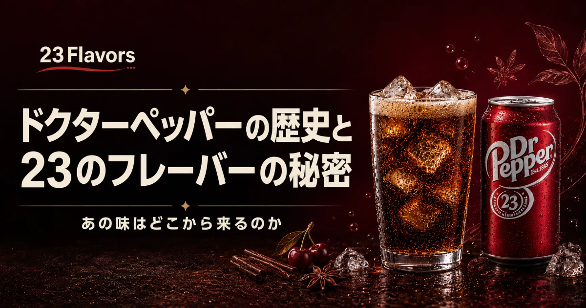 ドクターペッパーの歴史と23のフレーバーの秘密｜あの味はどこから来るのか