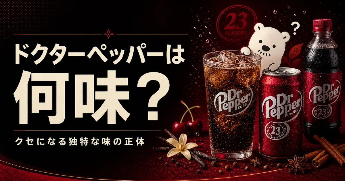 ドクターペッパーはまずい？うまい？好き嫌いが分かれる理由を解説